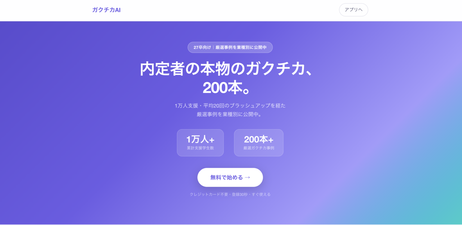 株式会社Monly&Cool様 | 就活支援AIアプリケーション「ガクチカAI」
